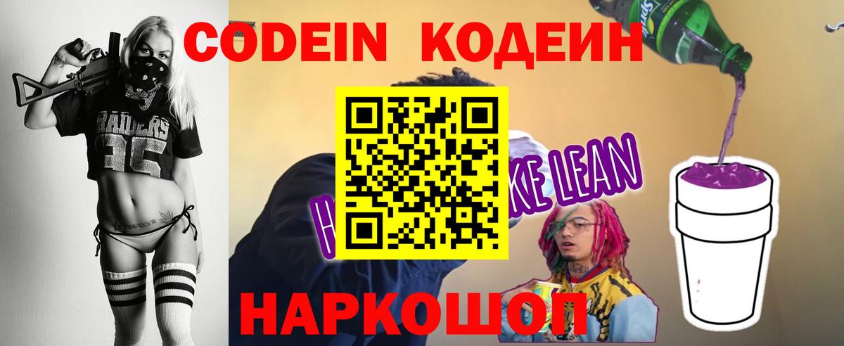 Кодеин Purple Drank  Вход с VPN  Кохма 